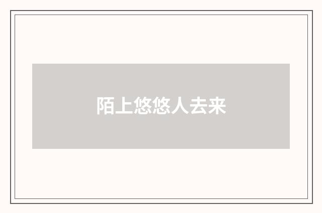 陌上悠悠人去来