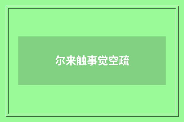 尔来触事觉空疏