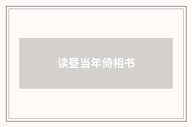 读昼当年倚相书