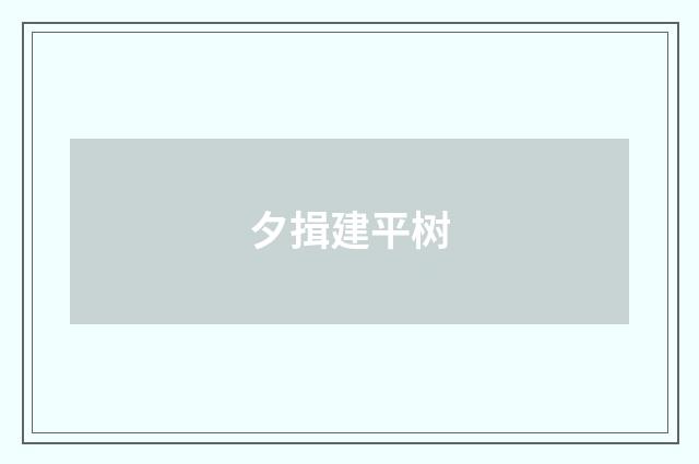 夕揖建平树