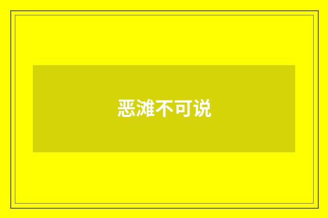 恶滩不可说