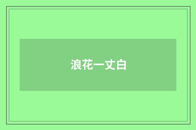 浪花一丈白