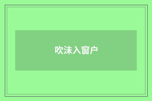 吹沬入窗户