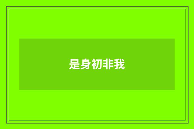 是身初非我