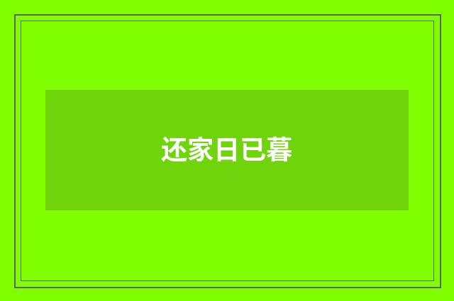 还家日已暮
