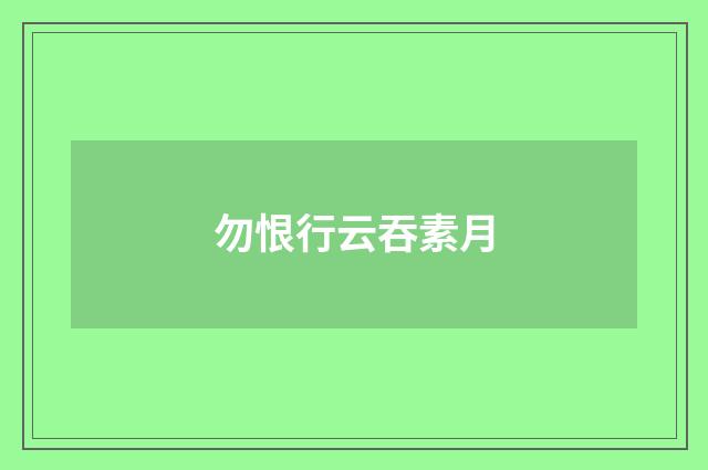 勿恨行云吞素月