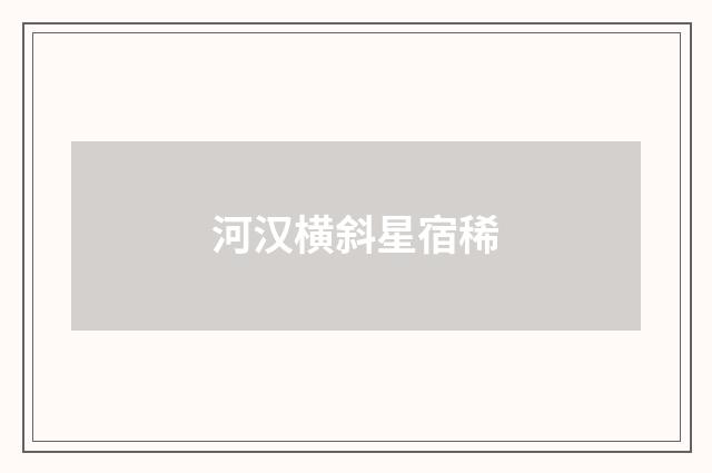 河汉横斜星宿稀