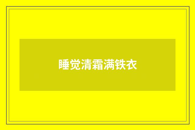 睡觉清霜满铁衣