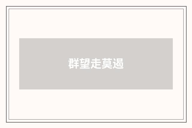 群望走莫遏