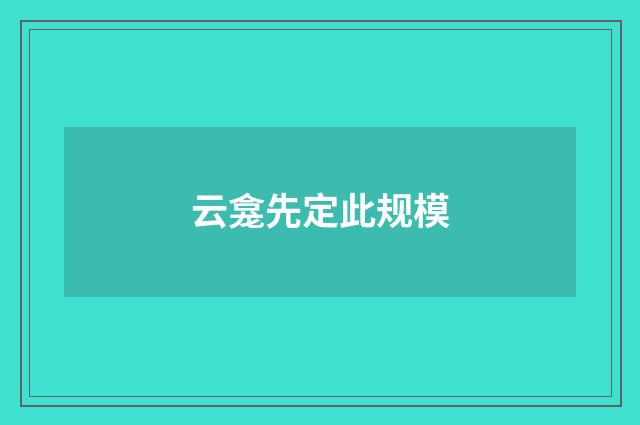 云龛先定此规模