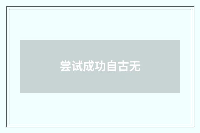 尝试成功自古无