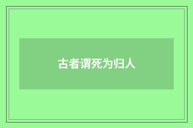 古者谓死为归人
