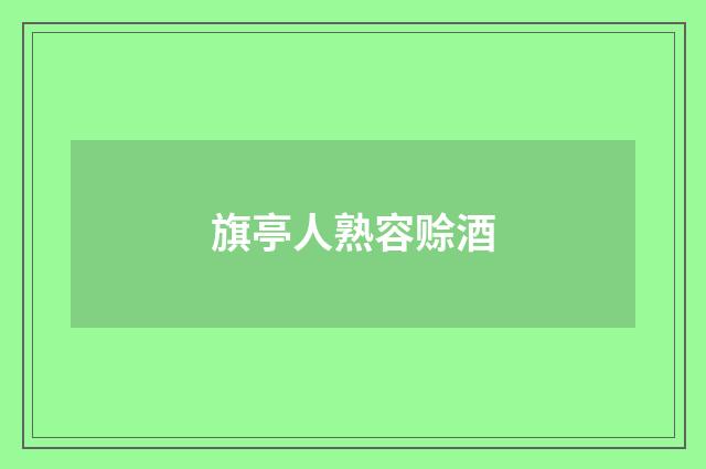 旗亭人熟容赊酒