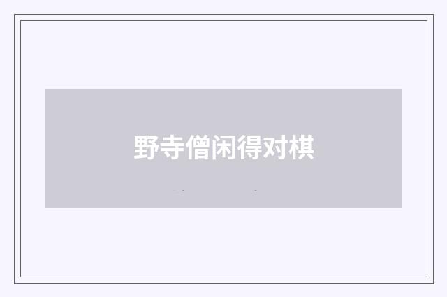 野寺僧闲得对棋