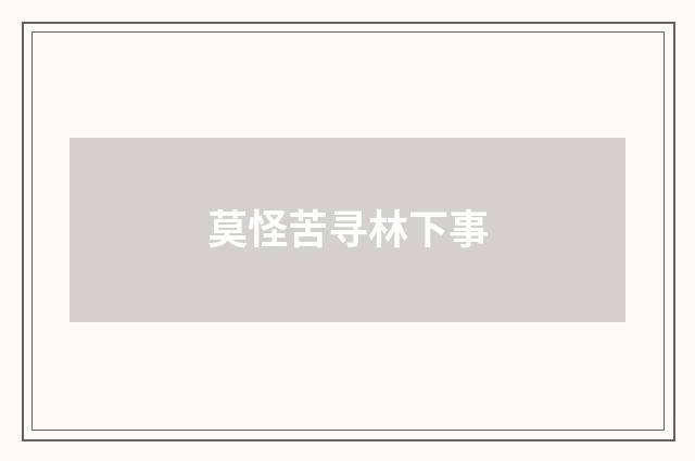 莫怪苦寻林下事