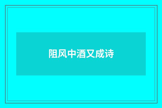 阻风中酒又成诗