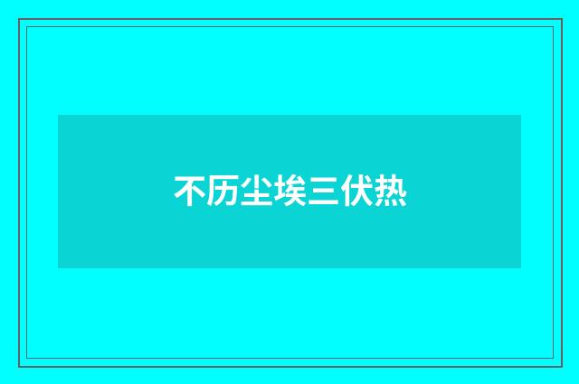 不历尘埃三伏热