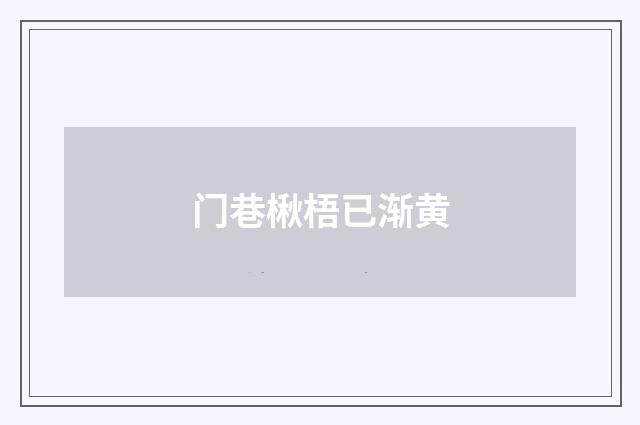 门巷楸梧已渐黄