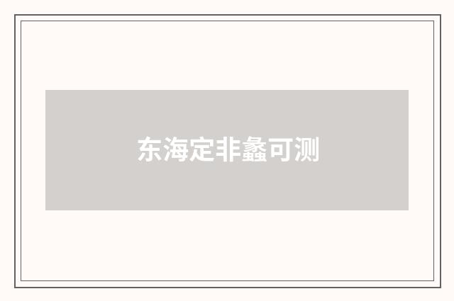 东海定非蠡可测