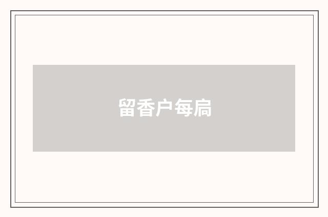 留香户每扃