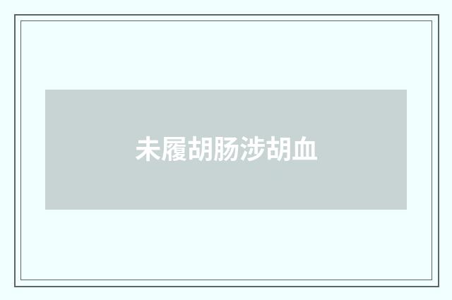 未履胡肠涉胡血