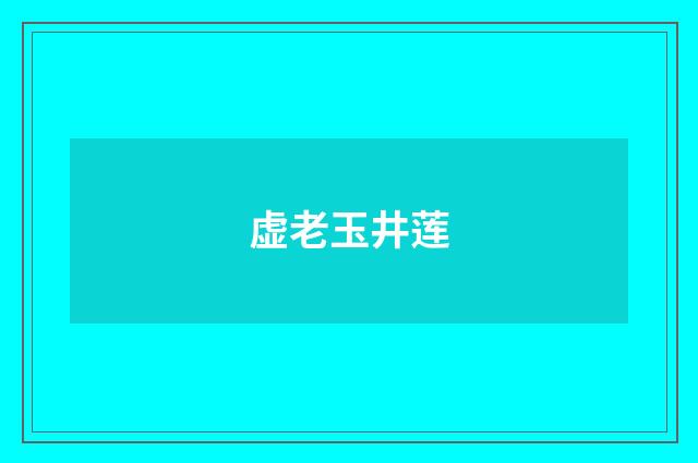 虚老玉井莲
