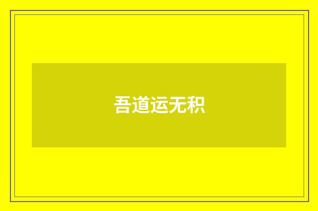 吾道运无积