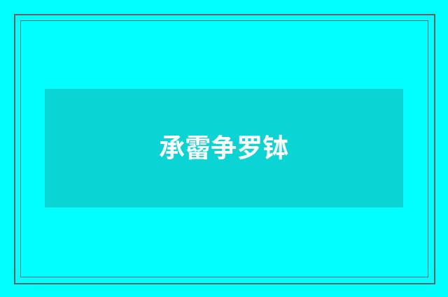 承霤争罗钵