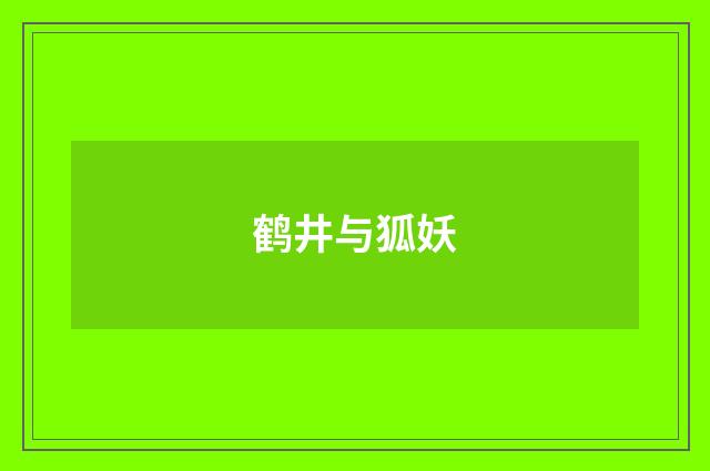 鹤井与狐妖