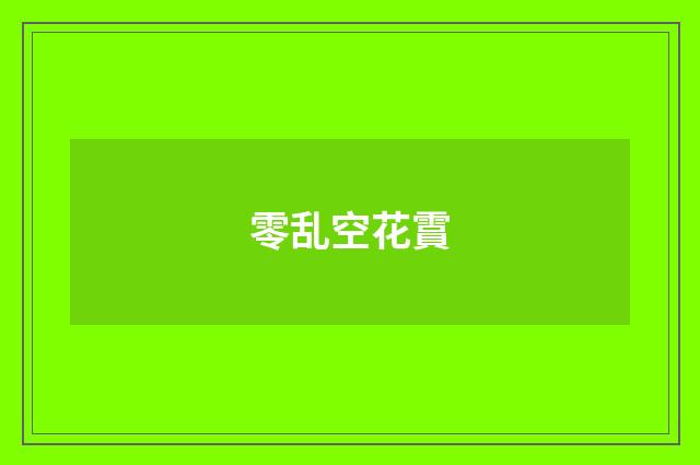零乱空花霣