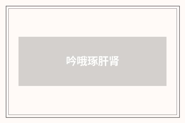吟哦琢肝肾