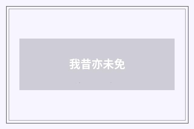 我昔亦未免