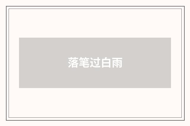 落笔过白雨