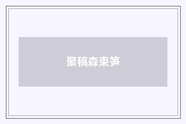 聚稿森束笋