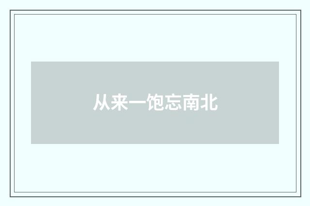 从来一饱忘南北