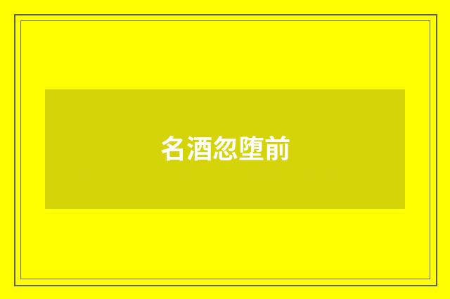 名酒忽堕前