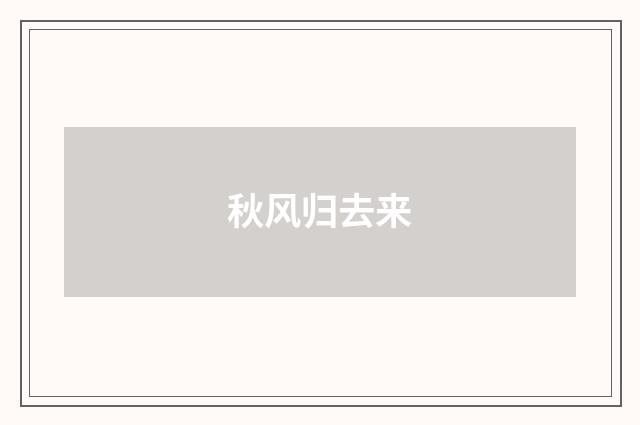 秋风归去来