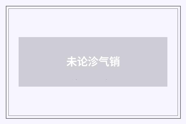 未论沴气销