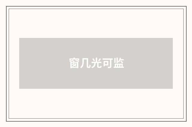 窗几光可监