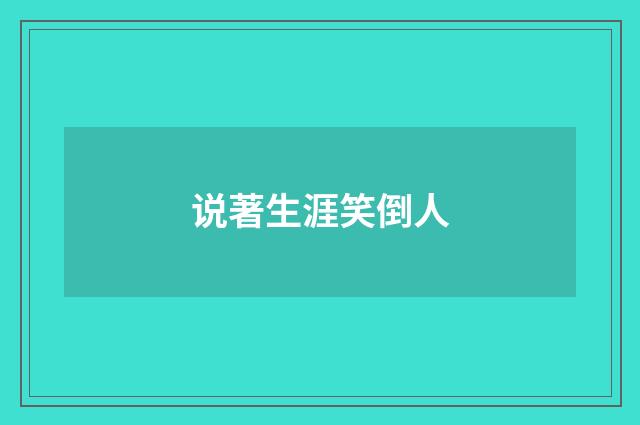说著生涯笑倒人