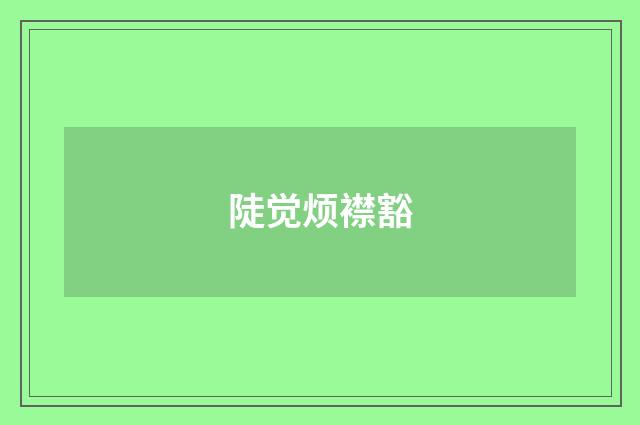 陡觉烦襟豁