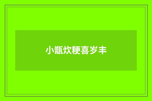小甑炊粳喜岁丰