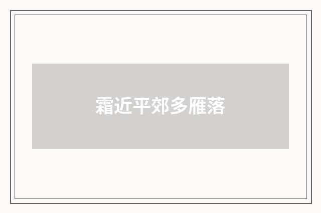 霜近平郊多雁落