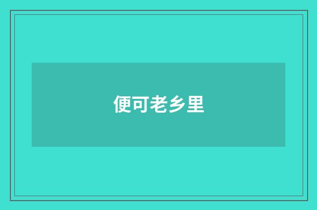 便可老乡里