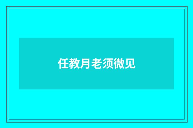 任教月老须微见