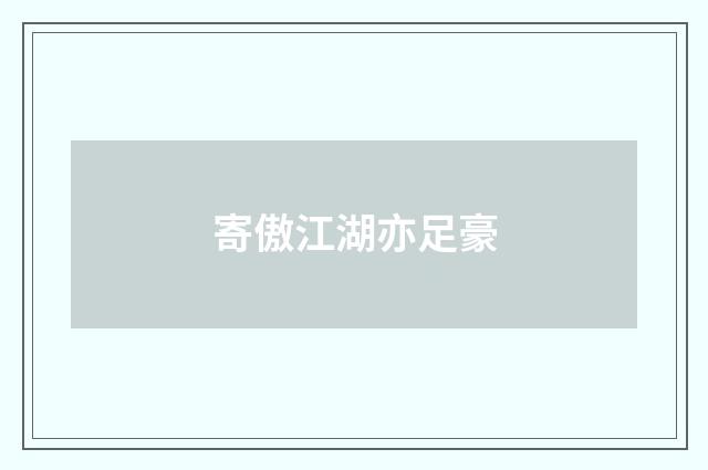 寄傲江湖亦足豪