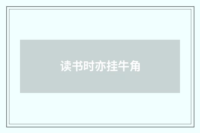 读书时亦挂牛角