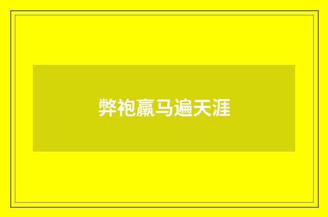 弊袍羸马遍天涯