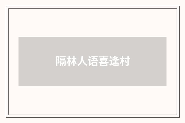 隔林人语喜逢村