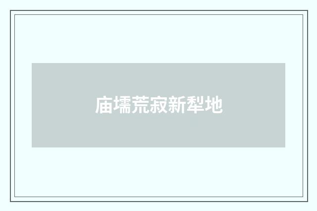 庙壖荒寂新犁地
